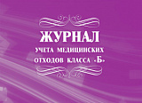 Журнал учета медицинских отходов (50) (класса "Б")