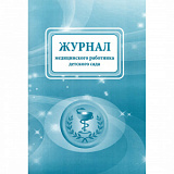 Журнал медицинского работника детского сада 88 стр. (30)