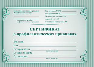 Сертификат о профилактических прививках (200)