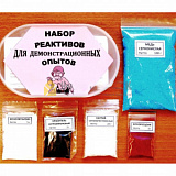 Набор реактивов для демонстр. опытов (7+Я)