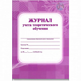 Журнал учета теоретического обучения 192 стр (12)