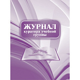 Журнал куратора учебной группы