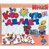 Игра обучающая.Учись играя "Кто что делает"