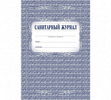 Журнал санитарный 48л (У) (30)
