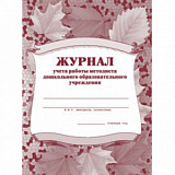 Журнал учета работы методиста дошкольного образов. учреждения (50)
