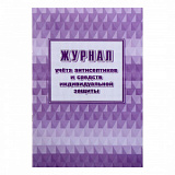 Журнал учета антисептиков и средств индивидуальной защиты 48 стр (40)