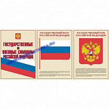 Комплект плакатов  ОБЖ (7+Я) (Госуд. и воен. символы РФ 14шт 30*41)