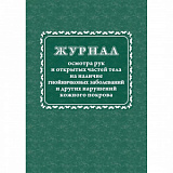 Журнал осмотра рук и открытых частей тела на наличие гнойничковых забол. и других нарушений кож.покр