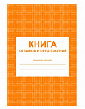 Книга отзывов и предложений А5  (46)