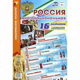 Комплект плакатов "Россия многонациональная" (16пл) А3 КПЛ-221