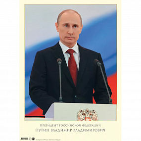 Портрет Путина В.В. (А)