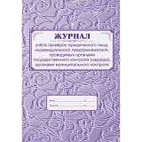 Журнал учета проверок юр. лица,ИП, проводимых органами гос.контроля, муниц. контроля (30)