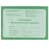 Сертификат о профилактических прививках (тверд.обл.)