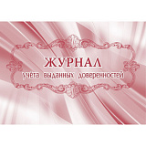 Журнал учета выданных доверенностей