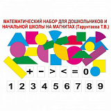 Набор математический на магнитах Тарунтаевой Т.В.