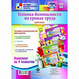 Комплект плакатов (Учитель) (Техника без-ти на уроках труда (девочки) 4 плаката) КПЛ-51