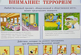 Плакат Внимание! Терроризм (А)