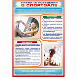 Стенд-уголок "Правила поведения в спортзале" П2239