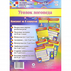 Комплект плакатов (Учитель) (Уголок логопеда (8 плакатов) А4) КПЛ 91