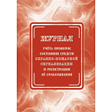 Журнал учёта проверок состояния средств охранно-пожар сигнал. и регист. её срабатывания (30)