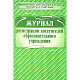 Журнал регистр. посетит. обр. учреждения 80л. А4 (30)