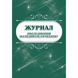 Журнал обследования на педикулёз и чесотку (60)