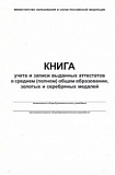 Книга учета и записи выдан аттест о среднем (полном) общем  обр,медалей КЖ-47 