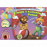 Игра-ходилка со звуками "Р" и "Рь" "В цирк с клоуном Ромой"