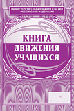 Книга движения уч-ся 72 стр (50)