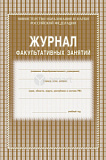 Журнал факультативных занятий 48 стр (У) (40)