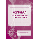 Журнал учета инструкций по охране труда 16 стр (100)
