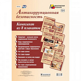 Комплект плакатов "Антикоррупционная безопасность" (8пл,А4) КПЛ-33