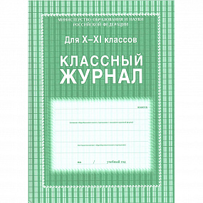 Журнал классный 10 -11 кл.А4 ламинир,офсет (У) (10)