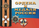 Комплект плакатов  ОБЖ (7+Я) (Ордена и медали России 36шт 29,5*21)