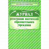 Журнал регистр. посетит. обр. учреждения 80л. А4 (30) (КЖ-120/1)