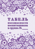 Табель посещаемости воспитанников в группе А4 32 стр. (50)