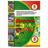 Набор плакатов "Дорога на зеленый свет"