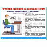 Плакат "Правила сидения за компьютером" 42*60 картон