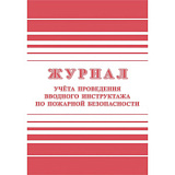 Журнал учёта проведения вводного инструктажа по пожарной безопасности