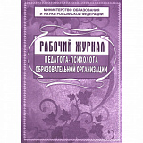 Журнал рабочий педагога-психолога ОУ (30)