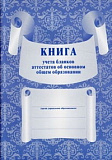 Книга учета бл. аттестатов об ос. общ. обр А4 72л