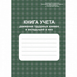 Книга учёта движения трудовых книжек и вкладышей в них 96 стр (20)