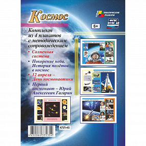 Комплект плакатов "Космос" (4 плаката) КПЛ-45