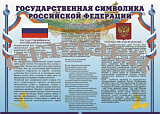Таблица винил. 100*140 (7+Я) (Государственная символика)