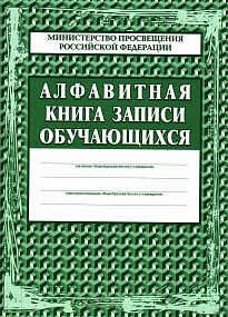Книга алфавитная 320 с (обл.-тв. переплет,бум газ) (8)