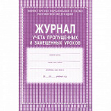 Журнал учета пропущ. и замещ.уроков 104 стр КЖ-108 (30)