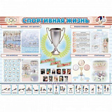 Стенд-уголок "Спортивная жизнь"1380х1000
