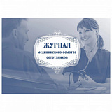 Журнал медицинского осмотра сотрудников (50)