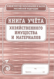 Книга учета хоз. имущества и мат-ов 72 стр (30)