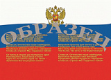 Таблица винил. 100*140 (7+Я) (Гимн-Флаг-Герб)